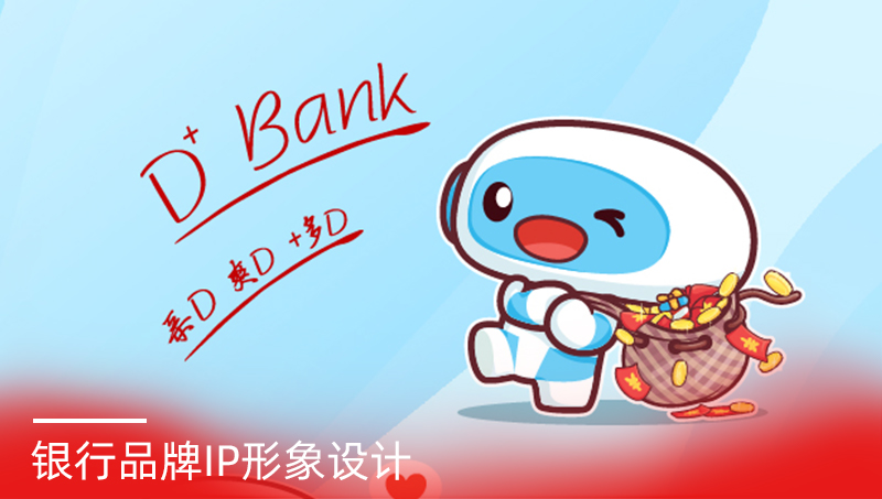 東莞農(nóng)村商業(yè)銀行IP設(shè)計案例
