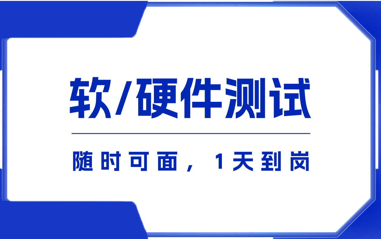 軟/硬件測試工程師