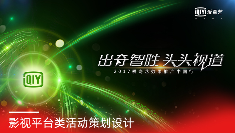 愛奇藝活動策劃設(shè)計