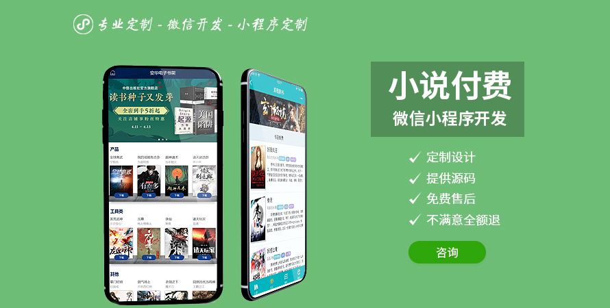 小说连载付费文章微信小程序定制开发制作H5公众号外包设计