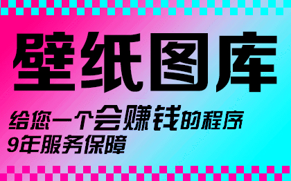 微信手机壁纸小程序开发高清壁纸库图片小程序微信公众号