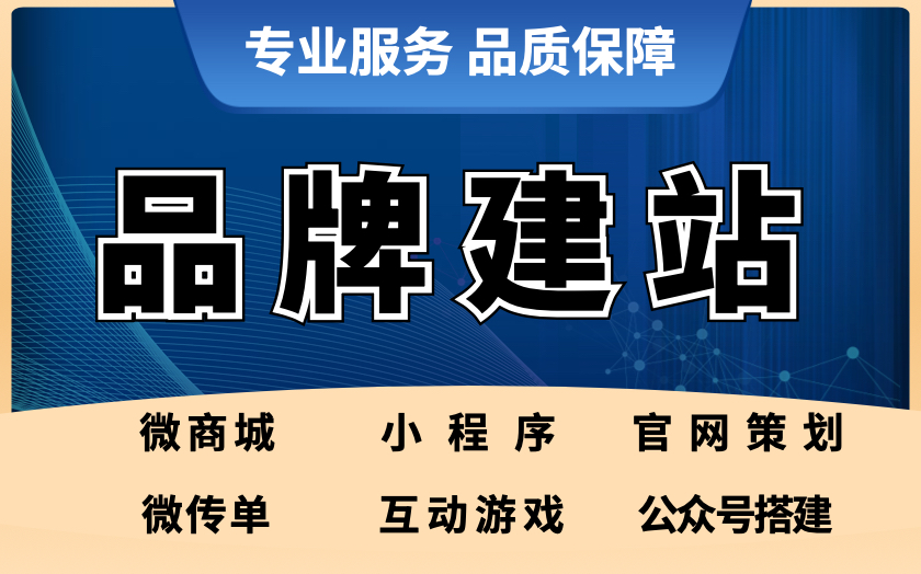 企業(yè)品牌官網(wǎng)建站模版搭建H5微傳單互動游戲服務(wù)