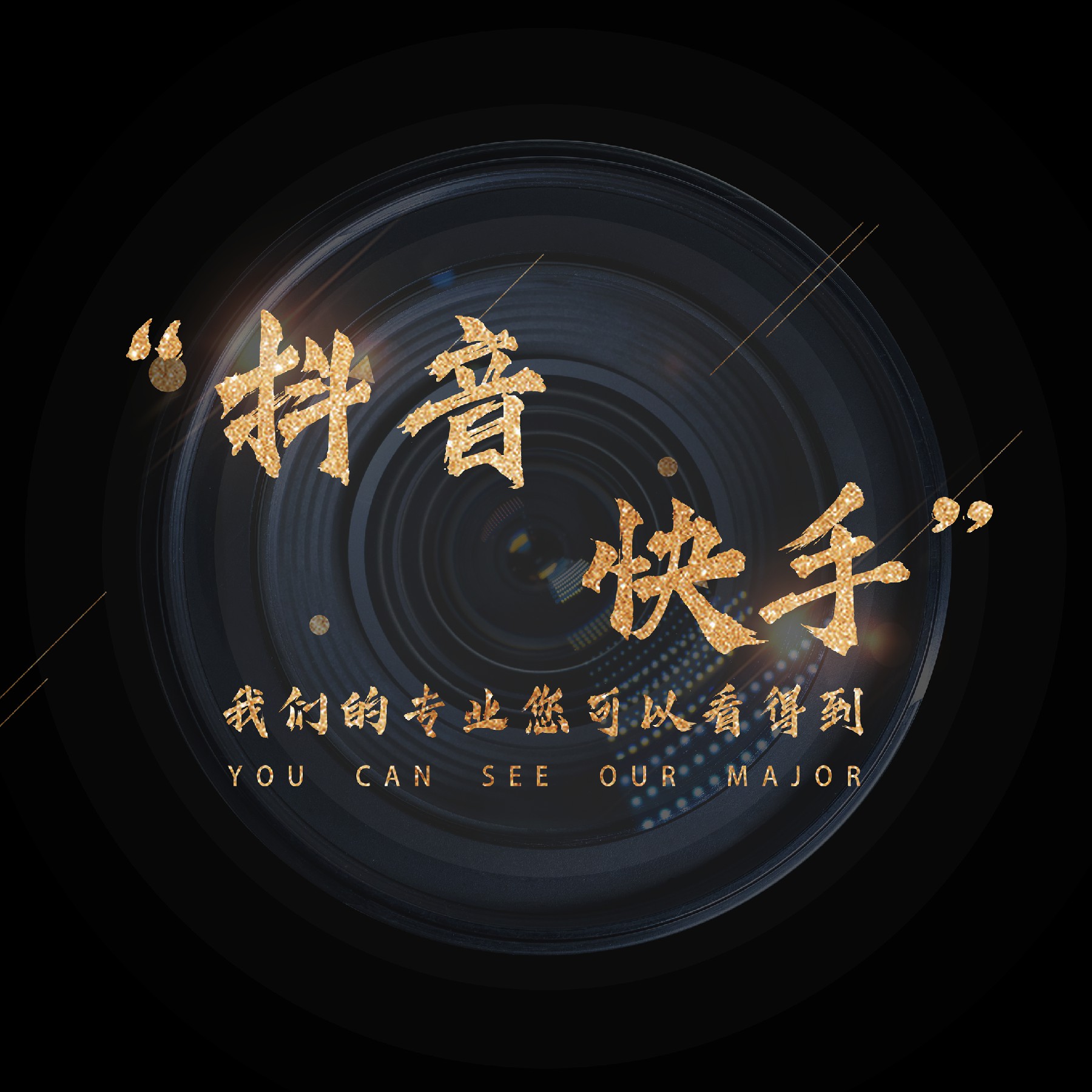 抖音快手短視頻信息流短視頻策劃拍攝制作后期