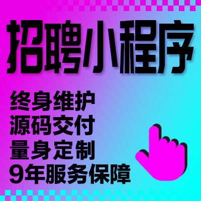 数字化智能招聘管理工具人岗匹配app开发小程序微信找工作