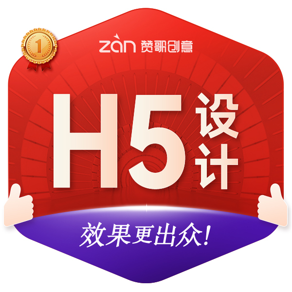 H5设计 h5网页页面制作微信活动推广/易企秀兔展MAKA