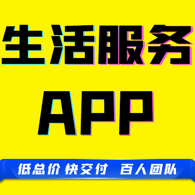 <hl>生活</hl>类app开发<hl>服务</hl>模板网站娱乐<hl>软件</hl>缴费系统制作<hl>生活</hl>馆