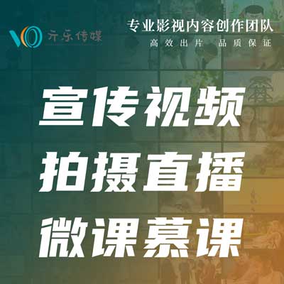 活动年会视频拍摄直播，宣传片拍摄，课程拍摄制作找亓乐传媒