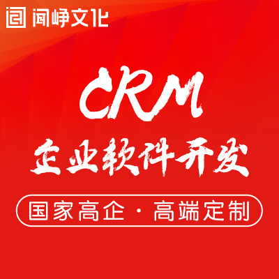 CRM开发定制客户管理系统企业管理软件开发行业应用软件开