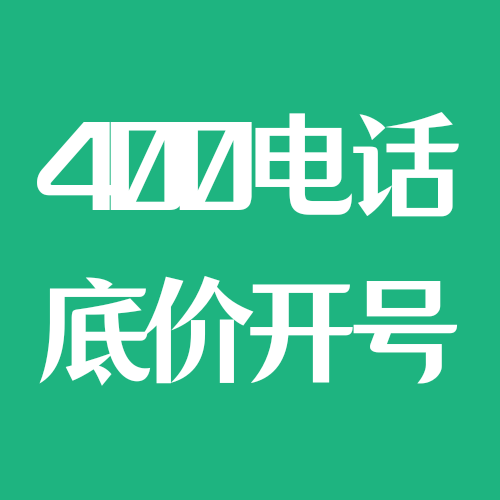 400電話辦理企業(yè)400電話辦理400號(hào)碼400申請(qǐng)全國