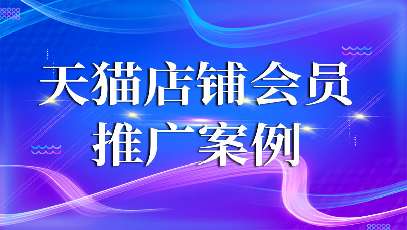 天猫会员运营<hl>推广</hl>