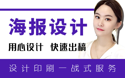 海报<hl>设计</hl>易拉宝平面<hl>设计</hl>宣传单页<hl>宣传册</hl><hl>设计</hl><hl>广告</hl><hl>宣传品</hl>排版