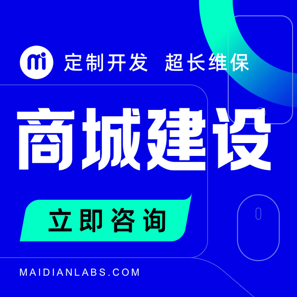 商城網(wǎng)站建設(shè)定制后端開發(fā)制作手機微商城門戶公司網(wǎng)頁設(shè)計官網(wǎng)