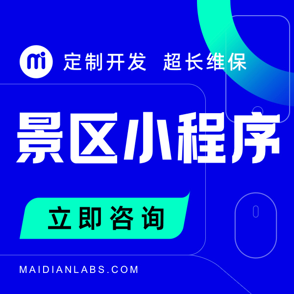 微信旅游民宿連鎖酒店客棧住宿景區(qū)點門票在線訂房定制開發(fā)小程序