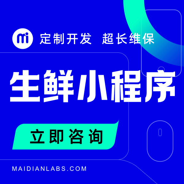 生鲜商城卖菜商城微信公众号H5小程序定制开发单用户