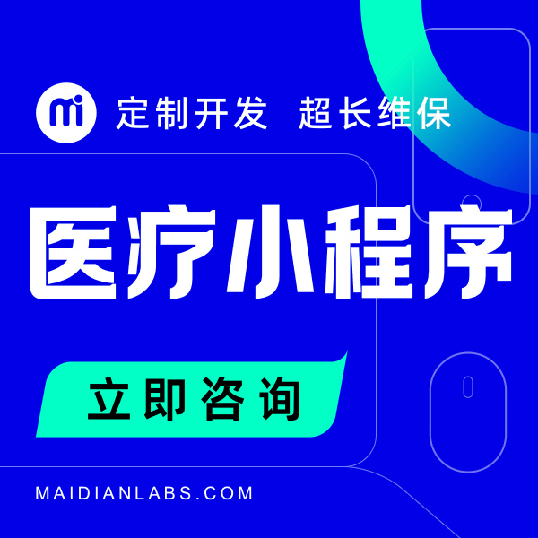 移动医疗开发小程序软件管理系统医院药医馆陪诊公众号挂号