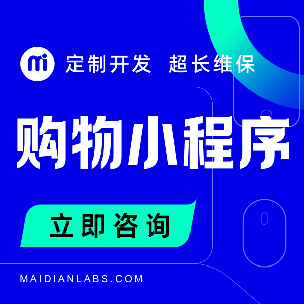 微信小程序微商城外卖零售门店团购物电商<hl>微官网</hl>民宿家政教育开发