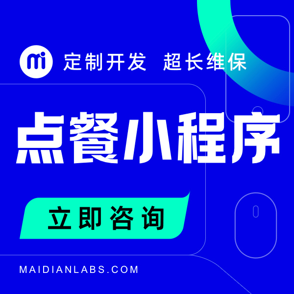 微信點餐小程序公眾號平臺H5行業(yè)微商城餐飲外賣定制開發(fā)制作