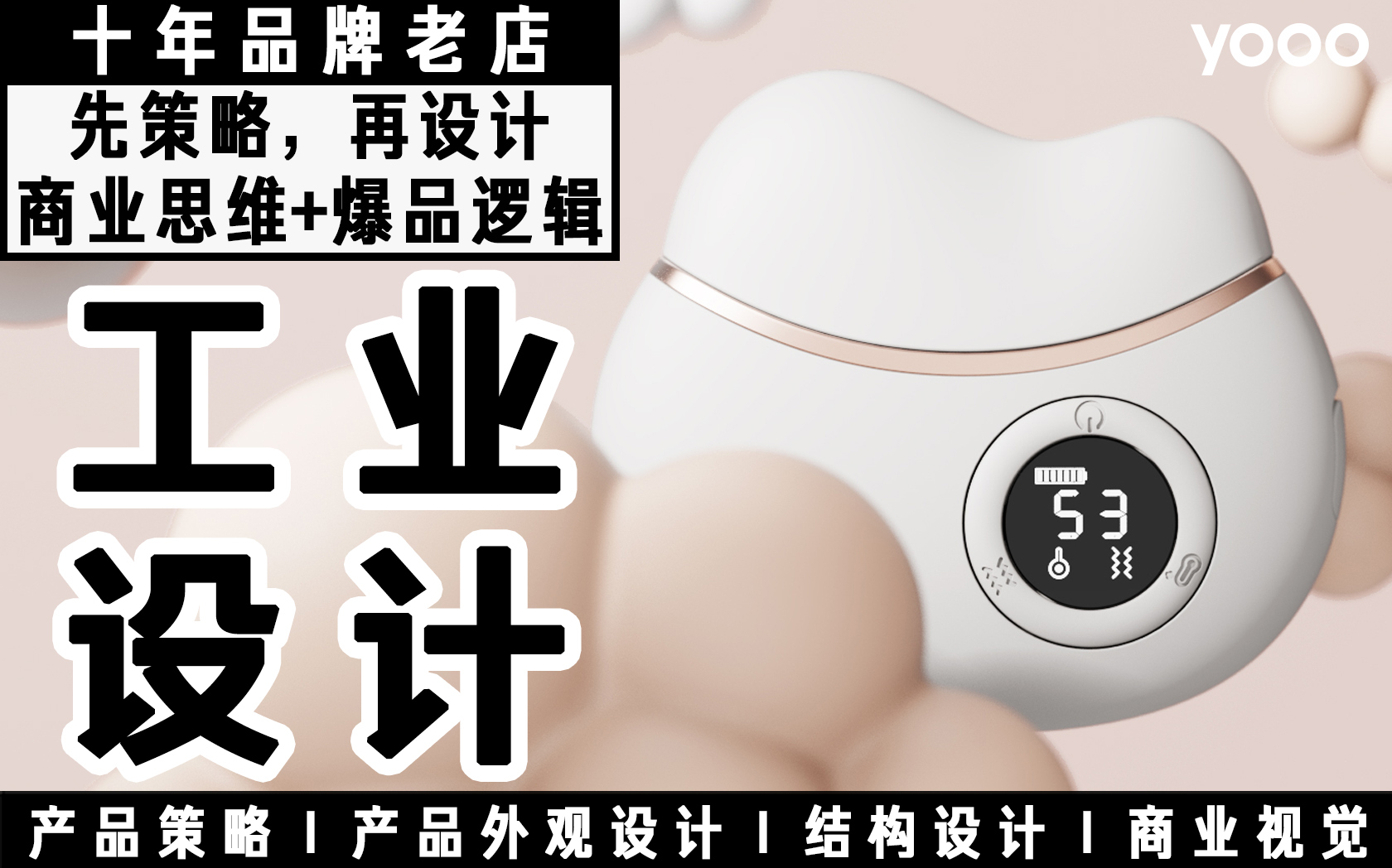 【設(shè)計(jì)咨詢】工業(yè)產(chǎn)品設(shè)計(jì)/市場(chǎng)策略/外觀/結(jié)構(gòu)/視覺(jué)設(shè)計(jì)