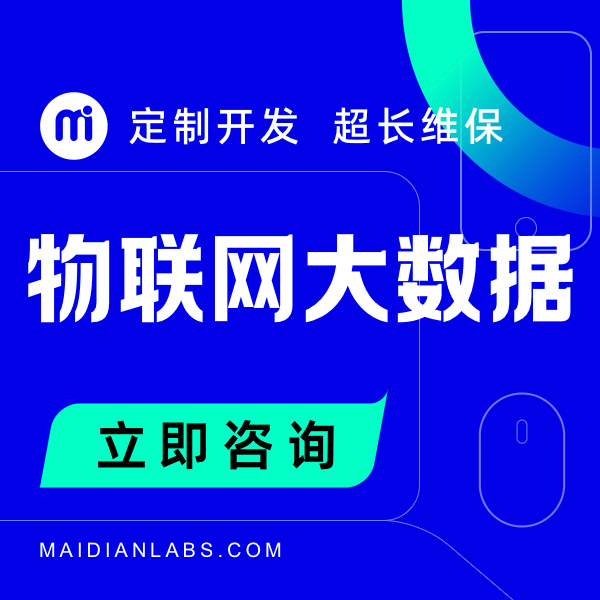 物联网大数据处理分析工具软件|可视化大屏后台管理系统开发定制