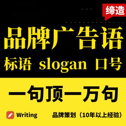 广告语Slogan策划口号品牌故事理念公司简介介绍营销定