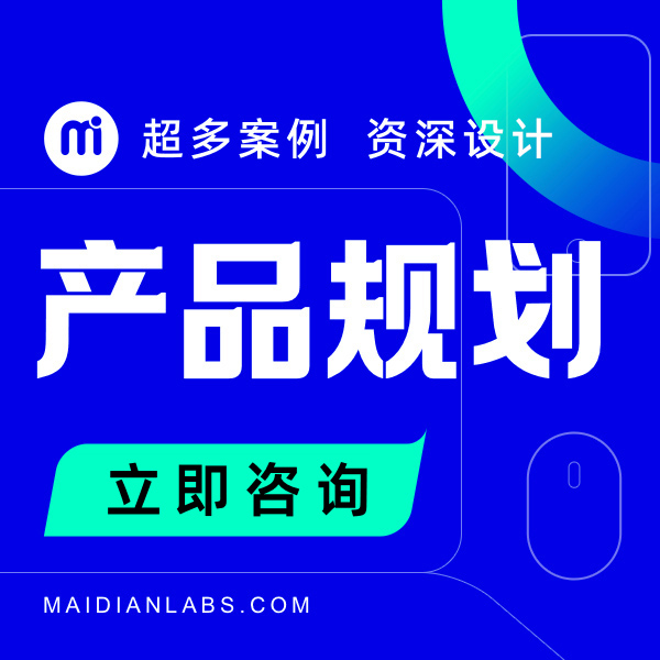 原型規(guī)劃/產(chǎn)品設(shè)計(jì)/產(chǎn)品規(guī)劃/UI設(shè)計(jì)/定制開發(fā)/方案策劃