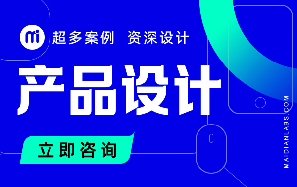 麥點(diǎn)創(chuàng)新-產(chǎn)品設(shè)計(jì)開(kāi)發(fā)