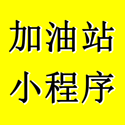 加油站小程序源碼出售加油站商城加油卡會(huì)員系統(tǒng)小程序商城