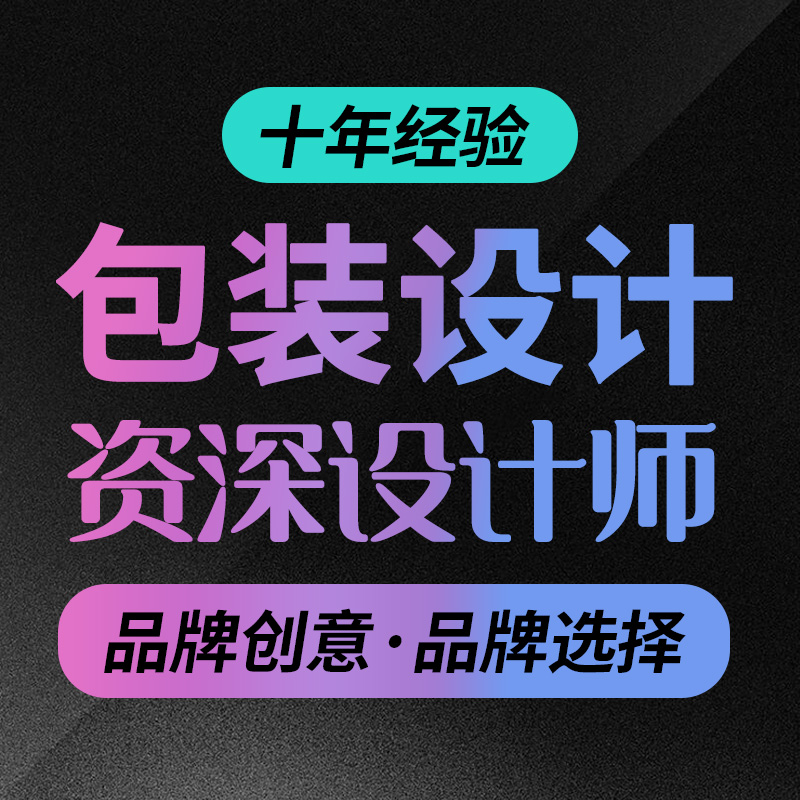 包裝設計食品標簽瓶貼禮盒食品醫(yī)療試劑母嬰大米包裝盒袋設計