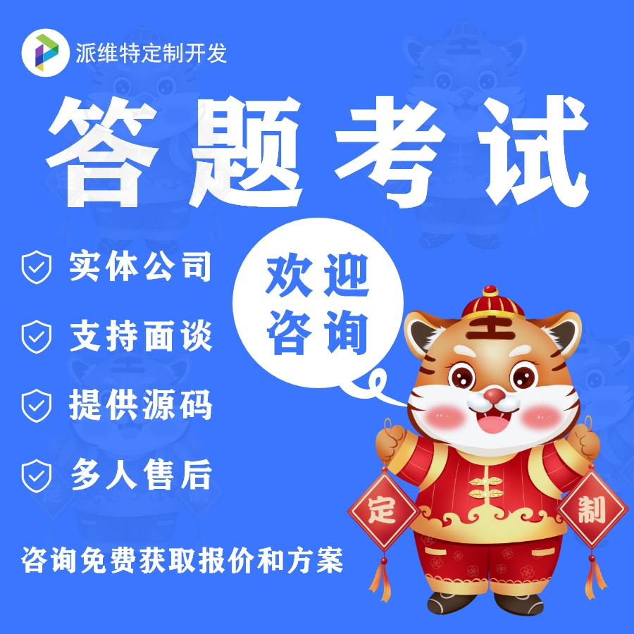微信答题考试宝典系统软件调查问卷在线问答微信小程序定制开发