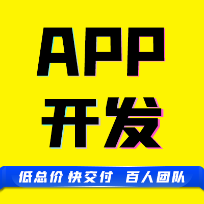 APP定制开发直播教育社交商城团购医疗点餐盲盒招聘NFT