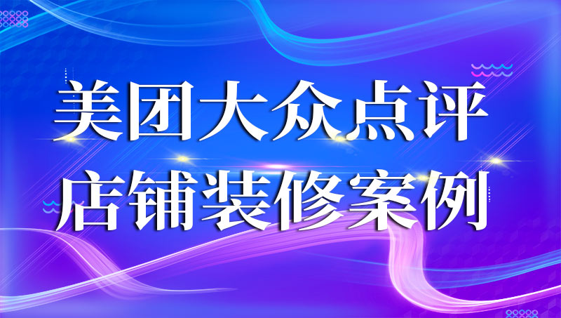 美团大众点评<hl>店铺装修</hl>案例