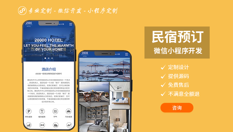 1久鑫民宿酒店宾馆预定支付微信小程序定制开发制作H5公众号