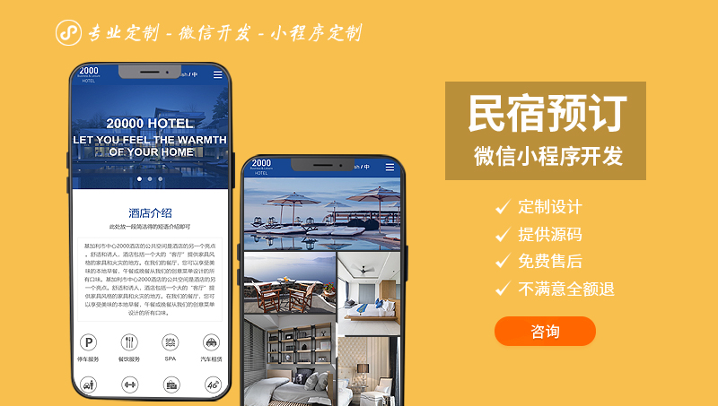 1久鑫民宿酒店宾馆预定支付<hl>微信</hl>小程序定制开发制作H5公众号