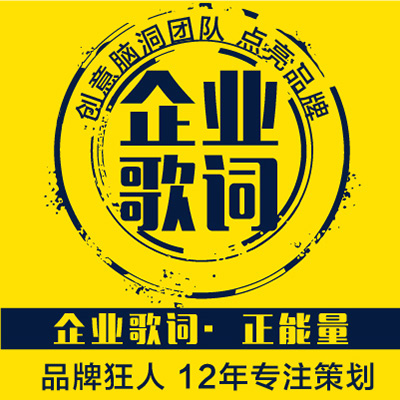 企業(yè)品牌公益校園團(tuán)隊(duì)文化司歌詞宣傳創(chuàng)意創(chuàng)作撰寫(xiě)作