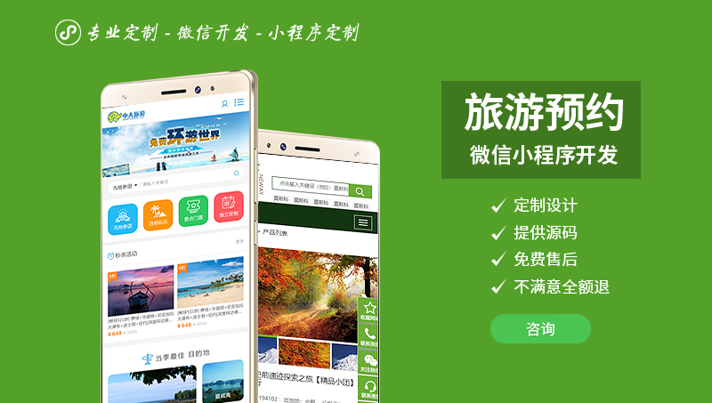 1久鑫旅行社旅游线路酒店预定支付景区门票微信小程序定制开发
