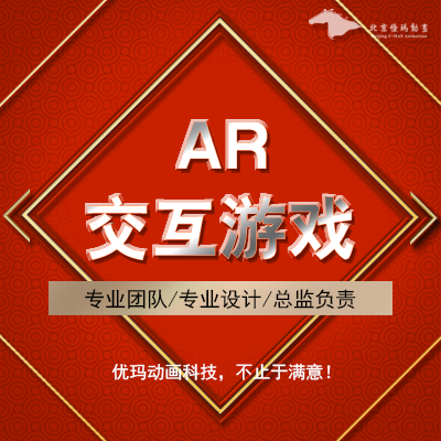 AR游戏开发AR虚拟交互游戏北京AR程序开发AR游戏特效设计