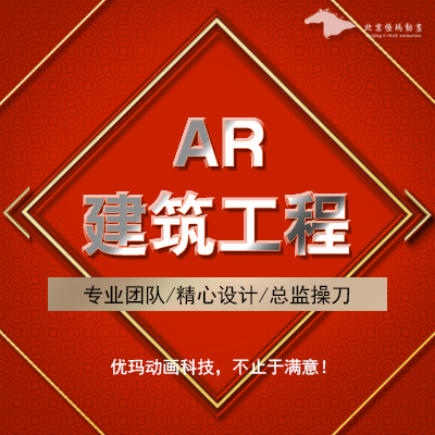 AR建筑工程/AR工程应用北京建筑虚拟仿真交互AR虚拟仿真