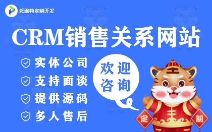 CRM销售关系网站建设客户管理系统定制办公自动化