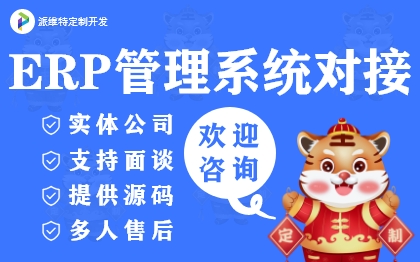 ERP管理系统对接API接口大数据交互定制电商平台开发