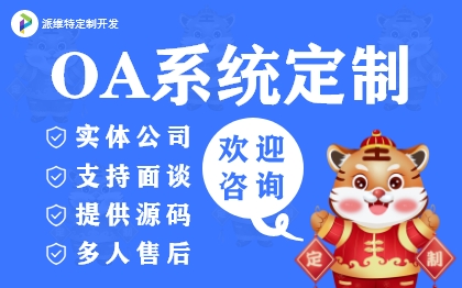 OA系统无纸化办公平台crm客户管理智能审批财务