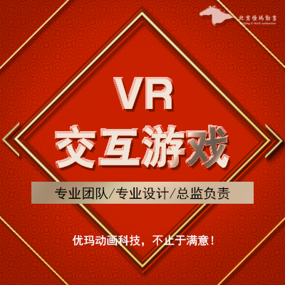 【VR交互游戏】VR游戏开发元宇宙VR行业解决/vrAR