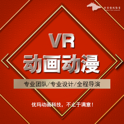 北京VR动画动漫VR全景动画北京三维动画制作VR行业解决
