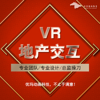 【VR行业解决方案】VR虚拟交互/虚拟样板间/漫游/看房