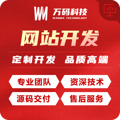 網(wǎng)站定制開(kāi)發(fā)網(wǎng)站建設(shè)整站開(kāi)發(fā)管理后臺(tái)企業(yè)官網(wǎng)開(kāi)發(fā)源碼開(kāi)發(fā)