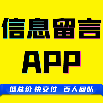 app原生成品表白墙留言板表单信息资料投诉建议反馈收集