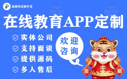 在线教育APP定制系统搭建培训机构小程序软件开发