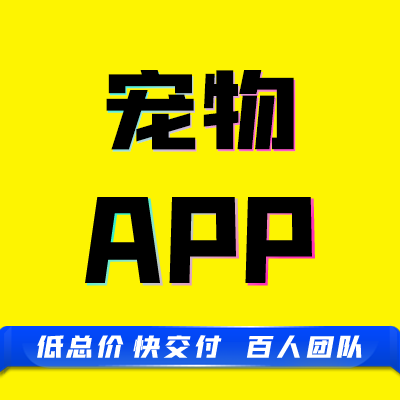 app原生成品宠物店管理软件医院护理用品商城寄养开发