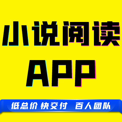 app原生成品阅读类软件制作漫画系统分销定制开发