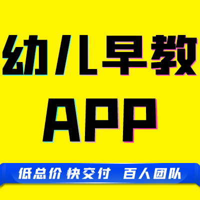 app原生成品幼儿早教字母小孩练习儿歌益智数学习趣味