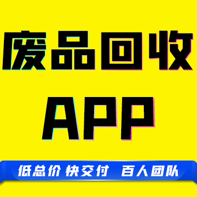 app原生成品废品垃圾二手环保资源预约上门回收积分兑换